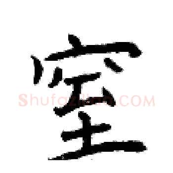 窒硬笔楷书写法,摘自曾庆福硬笔书法字帖