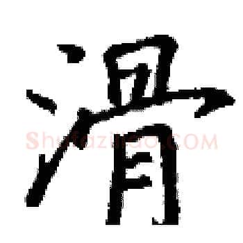 滑硬笔楷书写法,摘自丁谦硬笔书法字帖