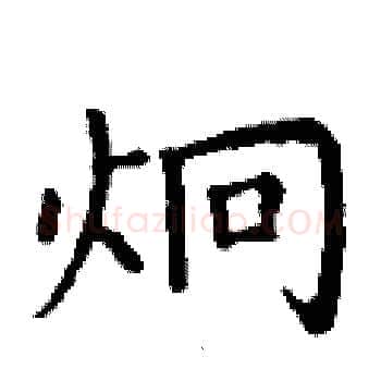 炯硬笔楷书写法,摘自丁谦硬笔书法字帖