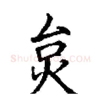 炱硬笔楷书写法,摘自丁谦硬笔书法字帖