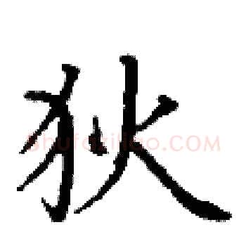狄硬笔楷书写法,摘自丁谦硬笔书法字帖