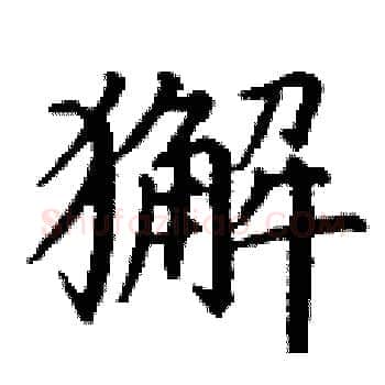 獬硬笔楷书写法,摘自丁谦硬笔书法字帖