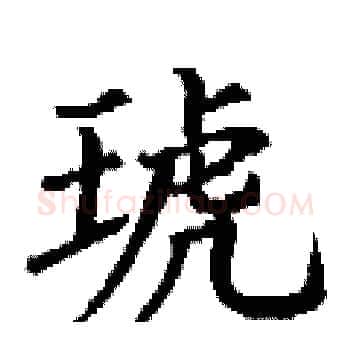 琥硬笔楷书写法,摘自丁谦硬笔书法字帖
