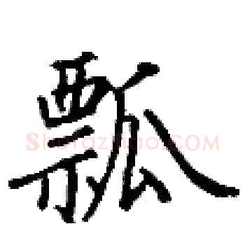 瓢硬笔楷书写法,摘自丁谦硬笔书法字帖