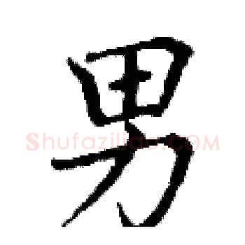 男硬笔楷书写法,摘自丁谦硬笔书法字帖
