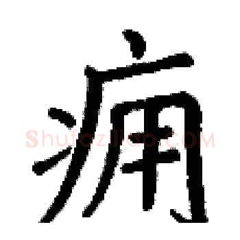 痈硬笔楷书写法,摘自丁谦硬笔书法字帖