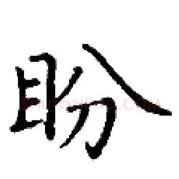 盼硬笔楷书写法,摘自丁谦硬笔书法字帖