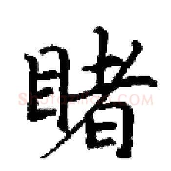 睹硬笔楷书写法,摘自丁谦硬笔书法字帖