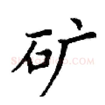 矿硬笔楷书写法,摘自丁谦硬笔书法字帖