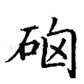 硇硬笔楷书写法,摘自丁谦硬笔书法字帖