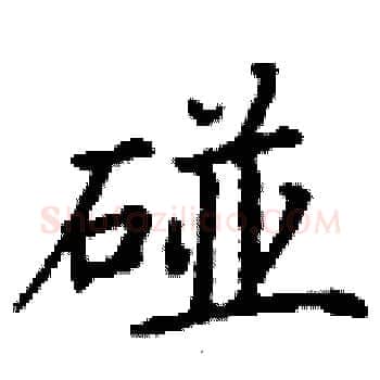 碰硬笔楷书写法,摘自丁谦硬笔书法字帖
