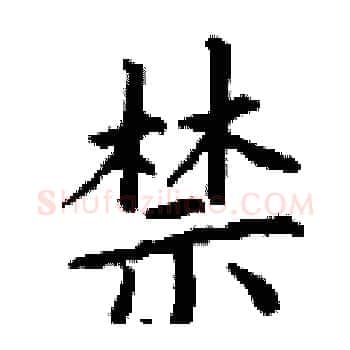 禁硬笔楷书写法,摘自丁谦硬笔书法字帖