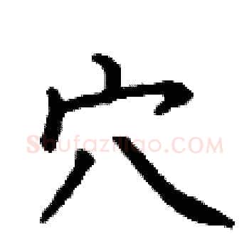 穴硬笔楷书写法,摘自丁谦硬笔书法字帖