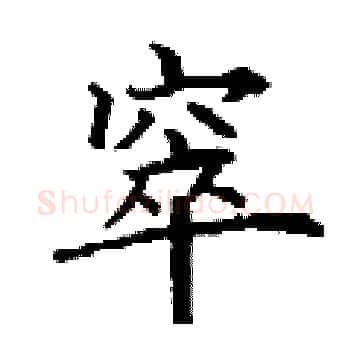 窣硬笔楷书写法,摘自丁谦硬笔书法字帖