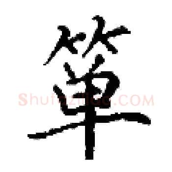 箪硬笔楷书写法,摘自丁谦硬笔书法字帖