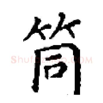 筒硬笔楷书写法,摘自丁谦硬笔书法字帖