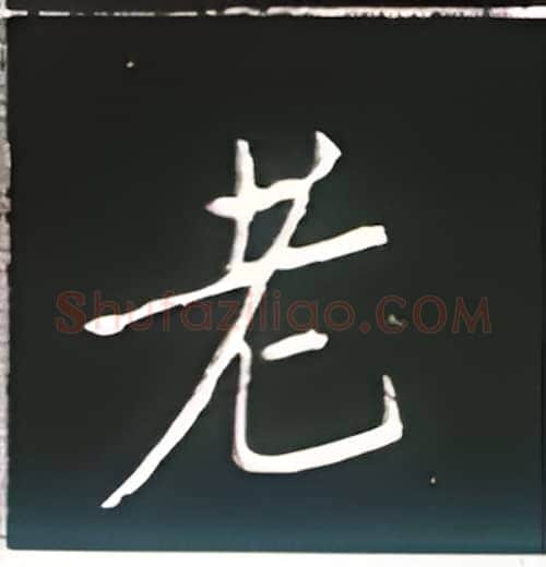 老硬笔楷书写法,摘自王正良硬笔书法字帖