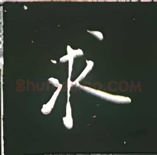 求硬笔楷书写法,摘自王正良硬笔书法字帖