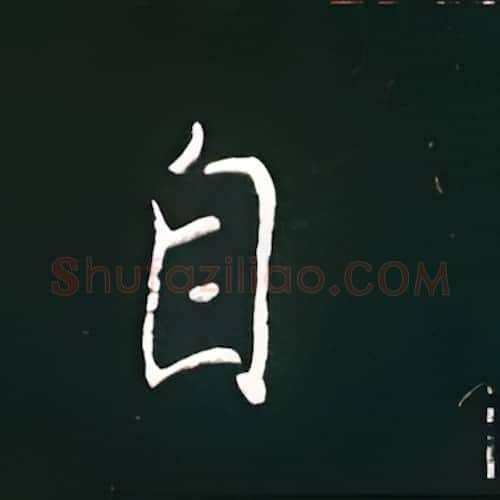 自硬笔楷书写法,摘自王正良硬笔书法字帖