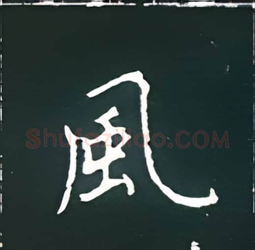 风硬笔楷书写法,摘自王正良硬笔书法字帖
