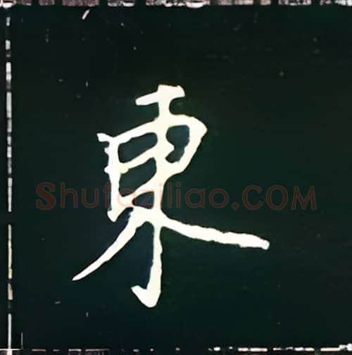 东硬笔楷书写法,摘自王正良硬笔书法字帖