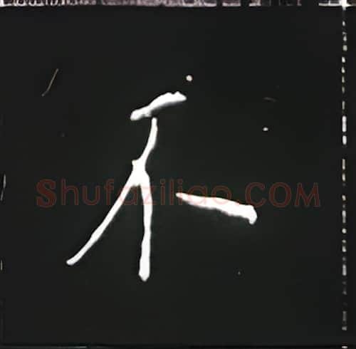 不硬笔楷书写法,摘自王正良硬笔书法字帖