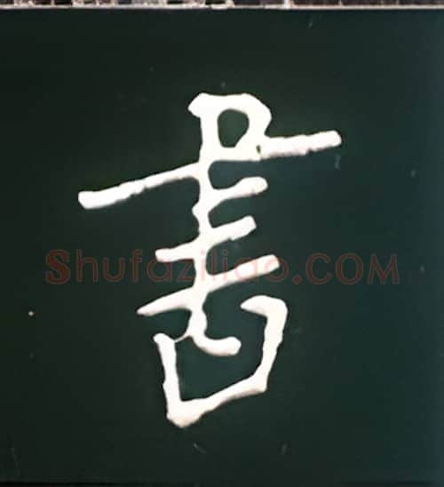 书硬笔楷书写法,摘自王正良硬笔书法字帖