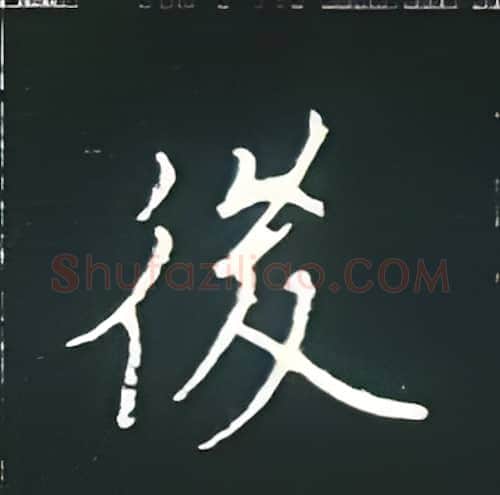 后硬笔楷书写法,摘自王正良硬笔书法字帖