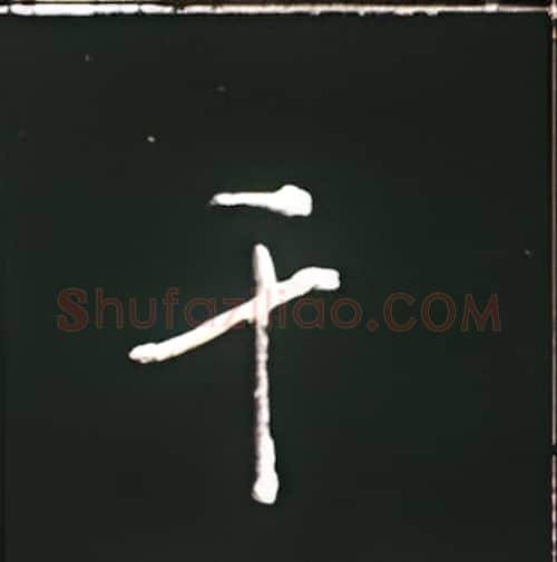 干硬笔楷书写法,摘自王正良硬笔书法字帖