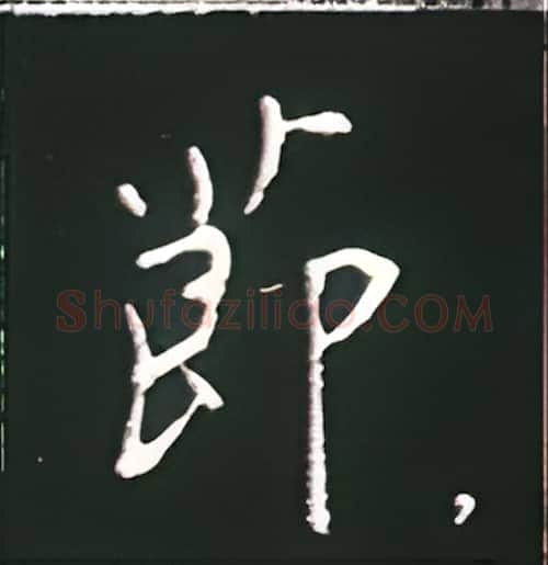 节硬笔楷书写法,摘自王正良硬笔书法字帖