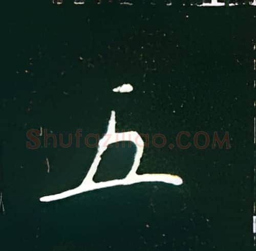 五硬笔楷书写法,摘自王正良硬笔书法字帖