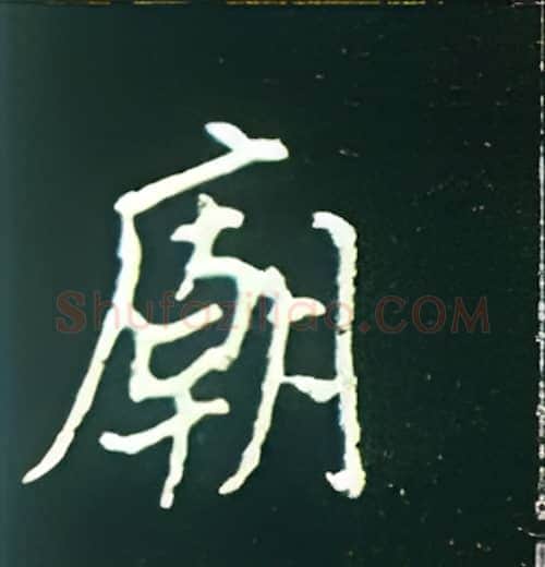 庙硬笔楷书写法,摘自王正良硬笔书法字帖