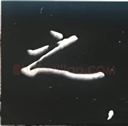之硬笔楷书写法,摘自王正良硬笔书法字帖