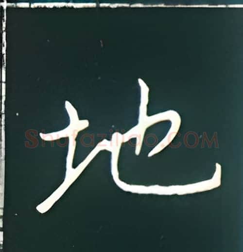 地硬笔楷书写法,摘自王正良硬笔书法字帖