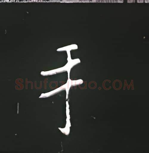 手硬笔楷书写法,摘自王正良硬笔书法字帖