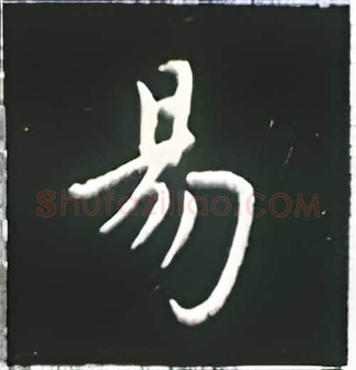 易硬笔楷书写法,摘自王正良硬笔书法字帖
