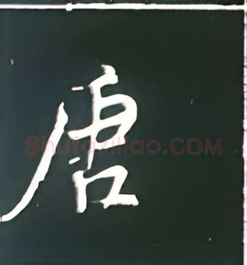 唐硬笔楷书写法,摘自王正良硬笔书法字帖