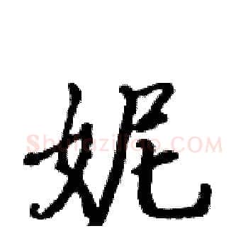 妮硬笔楷书写法,摘自骆恒光硬笔书法字帖