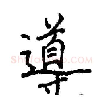 導硬笔楷书写法,摘自骆恒光硬笔书法字帖
