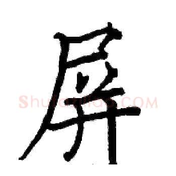 屏硬笔楷书写法,摘自骆恒光硬笔书法字帖