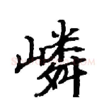 嶙硬笔楷书写法,摘自骆恒光硬笔书法字帖