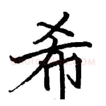希硬笔楷书写法,摘自骆恒光硬笔书法字帖