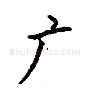广硬笔楷书写法,摘自骆恒光硬笔书法字帖