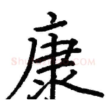 康硬笔楷书写法,摘自骆恒光硬笔书法字帖