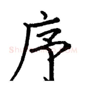 序硬笔楷书写法,摘自骆恒光硬笔书法字帖