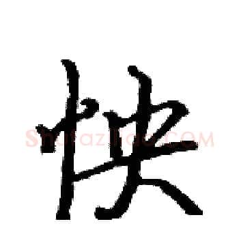 怏硬笔楷书写法,摘自骆恒光硬笔书法字帖