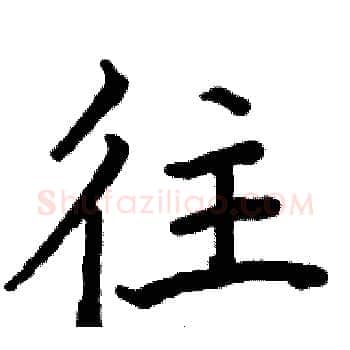 往硬笔楷书写法,摘自骆恒光硬笔书法字帖