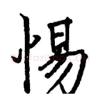 惕硬笔楷书写法,摘自骆恒光硬笔书法字帖