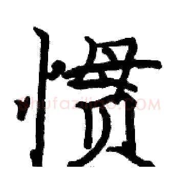 惯硬笔楷书写法,摘自骆恒光硬笔书法字帖
