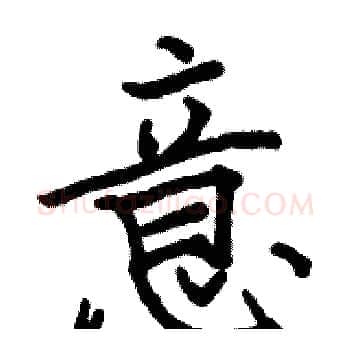 意硬笔楷书写法,摘自骆恒光硬笔书法字帖
